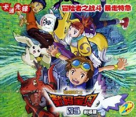 數碼寶貝第三部劇場版暴走數碼獸特急 數碼寶貝第三部劇場版暴走數碼獸特急