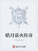 皓月螢火傳奇 皓月螢火傳奇
