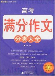 高考滿分作文分類大全 高考滿分作文分類大全