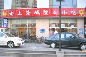 老上海城隍廟小吃