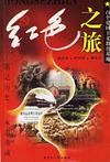 《紅色之旅百個愛國主義教育基地》 《紅色之旅百個愛國主義教育基地》