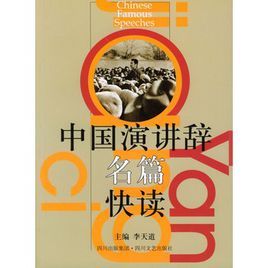 中國演講辭名篇快讀 中國演講辭名篇快讀