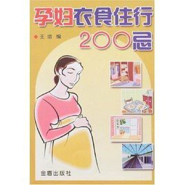 孕婦衣食住行200忌 孕婦衣食住行200忌