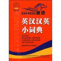 捷進英漢漢英小詞典
