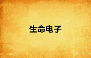 生命電子 生命電子