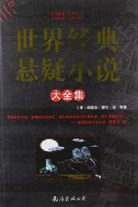 世界經典懸疑小說大全集 世界經典懸疑小說大全集