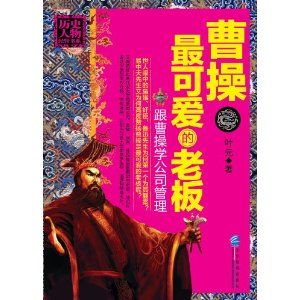 《曹操:最可愛的老闆》 《曹操:最可愛的老闆》