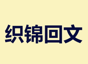 織錦回文 織錦回文
