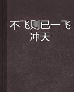 不飛則已一飛沖天 不飛則已一飛沖天