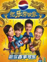 《把樂帶回家》劇照