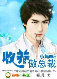 收養傲總裁 收養傲總裁