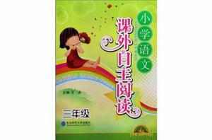 國小3年級語文-課外自主閱讀 國小3年級語文-課外自主閱讀