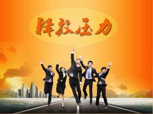 釋放壓力 釋放壓力