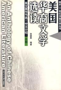 美國華裔文學選讀