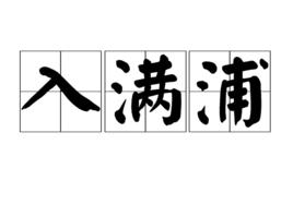 入滿浦 入滿浦