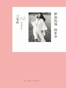 夢裡花落知多少:三毛傳 夢裡花落知多少:三毛傳