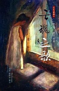 亡魂之歌 亡魂之歌