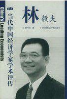 林毅夫評傳 林毅夫評傳