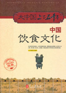大中國上下五千年—中國飲食文化 大中國上下五千年—中國飲食文化