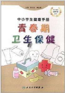 中小學生健康手冊:青春期衛生保健 中小學生健康手冊:青春期衛生保健