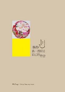 我一直聽見自己的笙音 我一直聽見自己的笙音