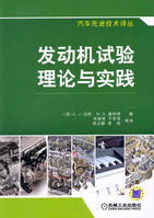發動機試驗理論與實踐 發動機試驗理論與實踐
