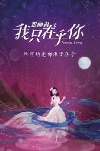 鄧麗君之我只在乎你 鄧麗君之我只在乎你