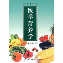 醫學營養學[人民衛生出版社2005年版圖書]