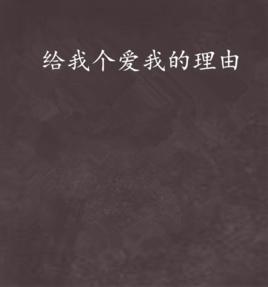 給我個愛我的理由 給我個愛我的理由