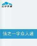 情之一字眾人迷惑 情之一字眾人迷惑