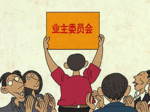 業主委員會 業主委員會