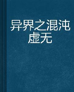 異界之混沌虛無 異界之混沌虛無