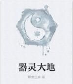 器靈大地 器靈大地