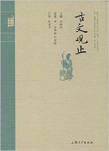 鍾書國學精粹:古文觀止 鍾書國學精粹:古文觀止