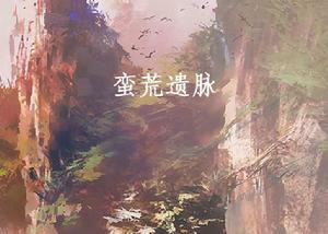 蠻荒遺脈 蠻荒遺脈