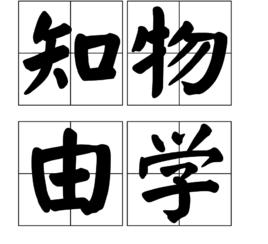 知物由學 知物由學