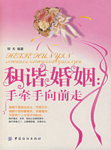 和諧婚姻手牽手向前走 和諧婚姻手牽手向前走