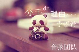 分手的理由 分手的理由