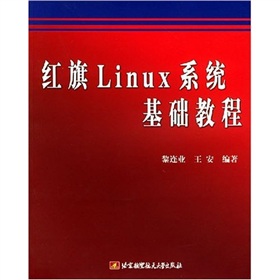 紅旗Linux系統基礎教程
