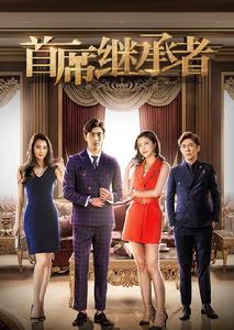 首席繼承者 首席繼承者
