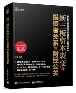 新三板資本裂變3:投資者關係與財經公關 新三板資本裂變3:投資者關係與財經公關