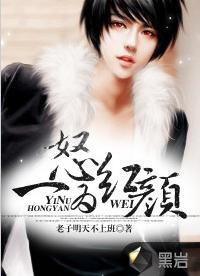 一怒為紅顏 一怒為紅顏