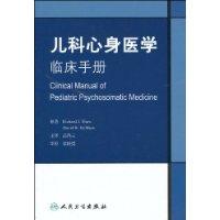 兒科心身醫學臨床手冊 兒科心身醫學臨床手冊