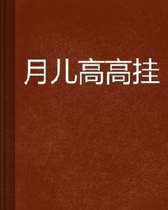 月兒高高掛 月兒高高掛