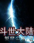 斗世大陸 斗世大陸