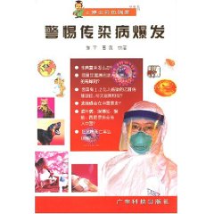 《警惕傳染病爆發》 《警惕傳染病爆發》