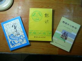 邯鄲古城傳說與民俗 邯鄲古城傳說與民俗