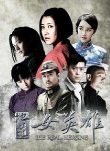 地道女英雄 地道女英雄