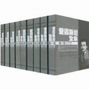 《愛因斯坦全集》 《愛因斯坦全集》