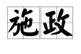 施政[漢語辭彙]